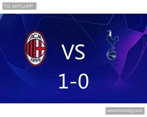 热刺对阵AC米兰比赛前瞻及胜负预测分析